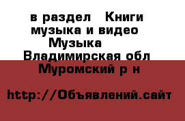  в раздел : Книги, музыка и видео » Музыка, CD . Владимирская обл.,Муромский р-н